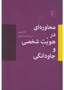 محاوره‌ای در هویت شخصی و جاودانگی